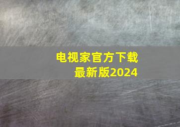 电视家官方下载 最新版2024